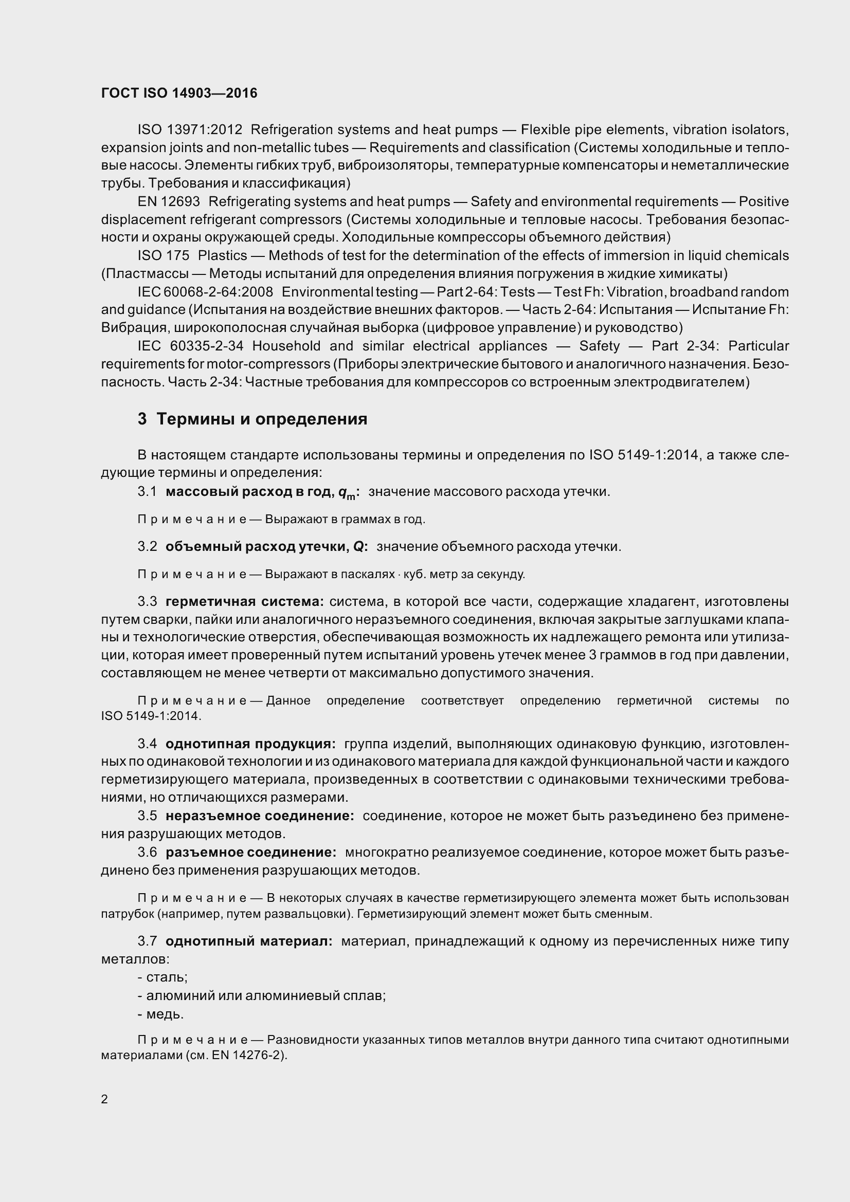 Страница 8 ГОСТ ISO 14903-2016