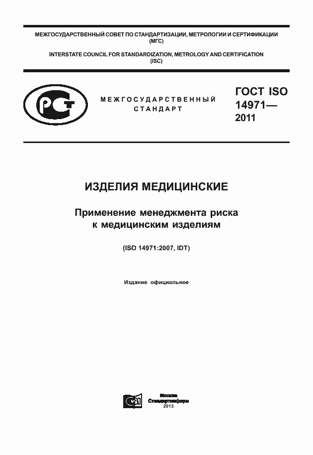 Страница 1 ГОСТ ISO 14971-2011