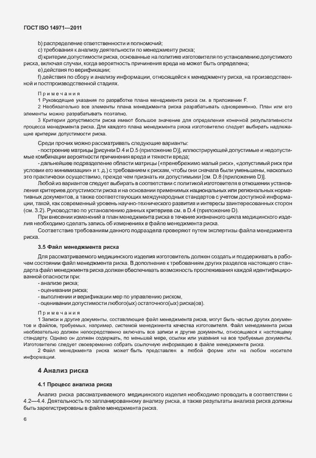 Страница 10 ГОСТ ISO 14971-2011