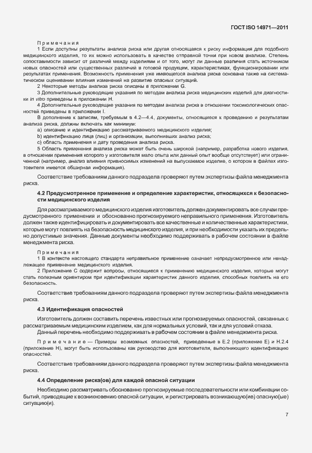 Страница 11 ГОСТ ISO 14971-2011