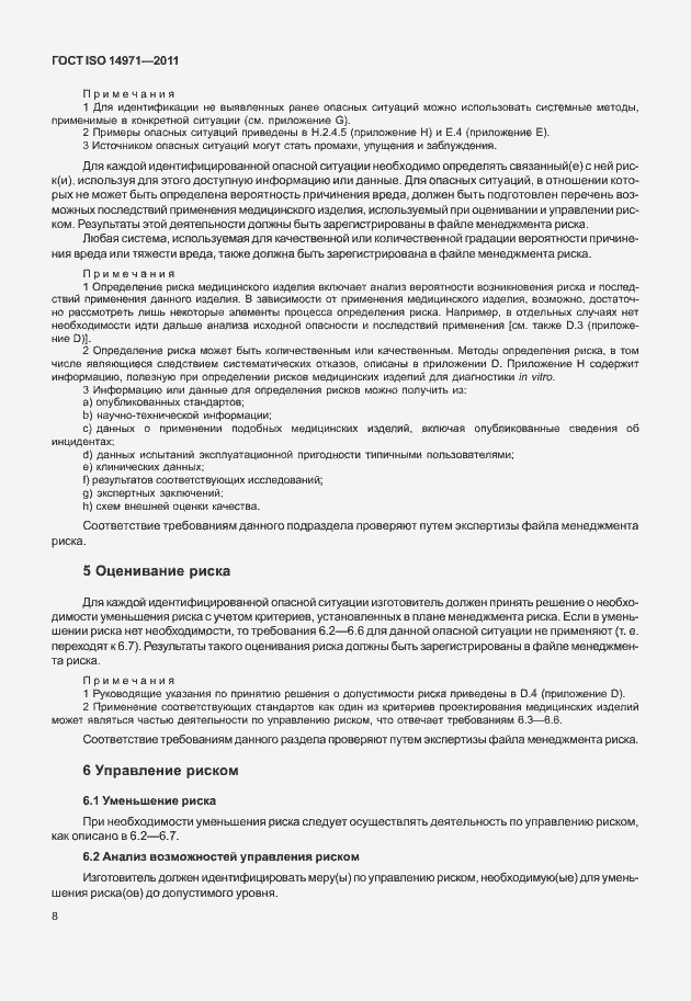Страница 12 ГОСТ ISO 14971-2011
