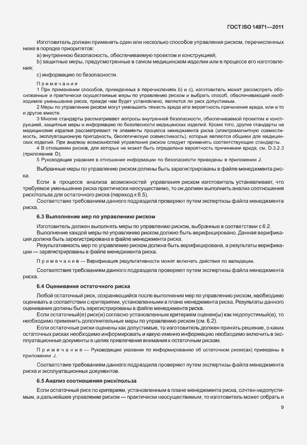Страница 13 ГОСТ ISO 14971-2011