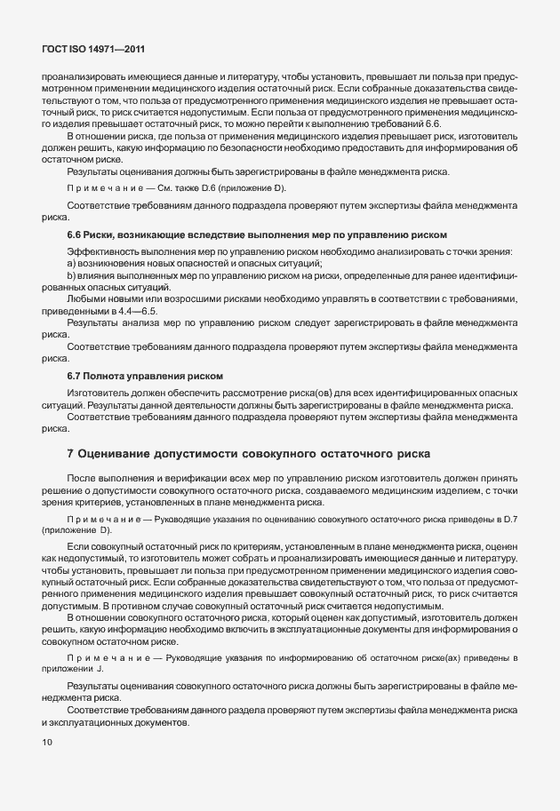 Страница 14 ГОСТ ISO 14971-2011