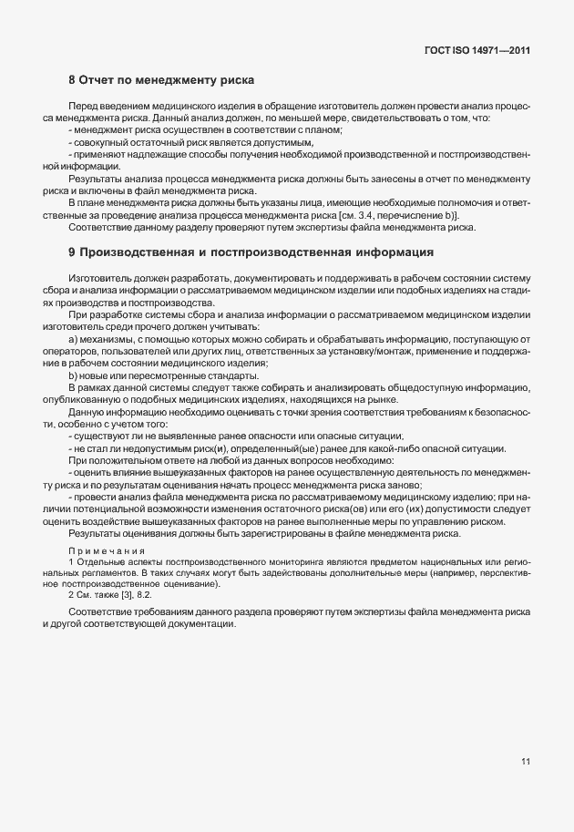 Страница 15 ГОСТ ISO 14971-2011