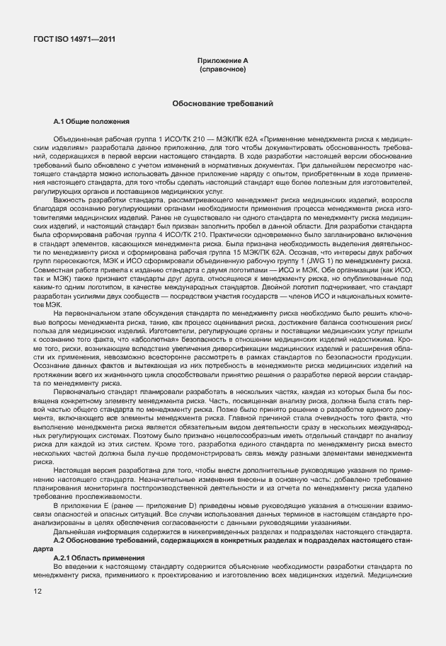 Страница 16 ГОСТ ISO 14971-2011