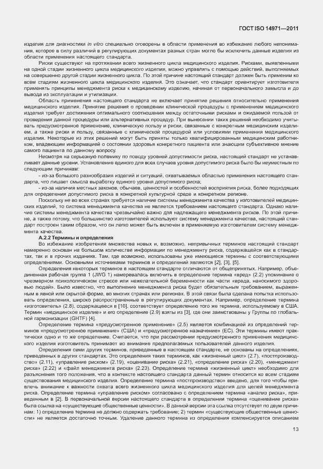 Страница 17 ГОСТ ISO 14971-2011