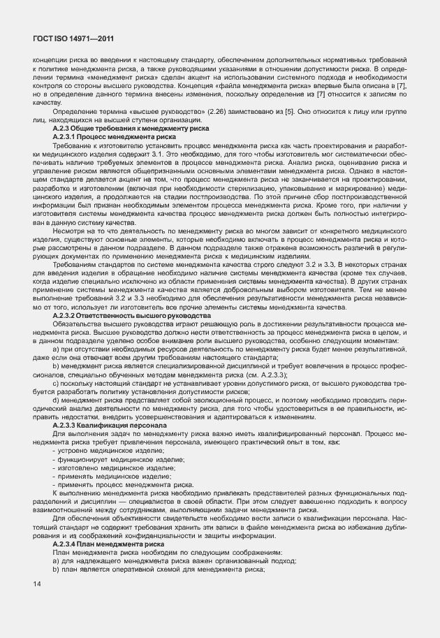 Страница 18 ГОСТ ISO 14971-2011