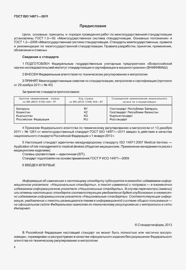 Страница 2 ГОСТ ISO 14971-2011
