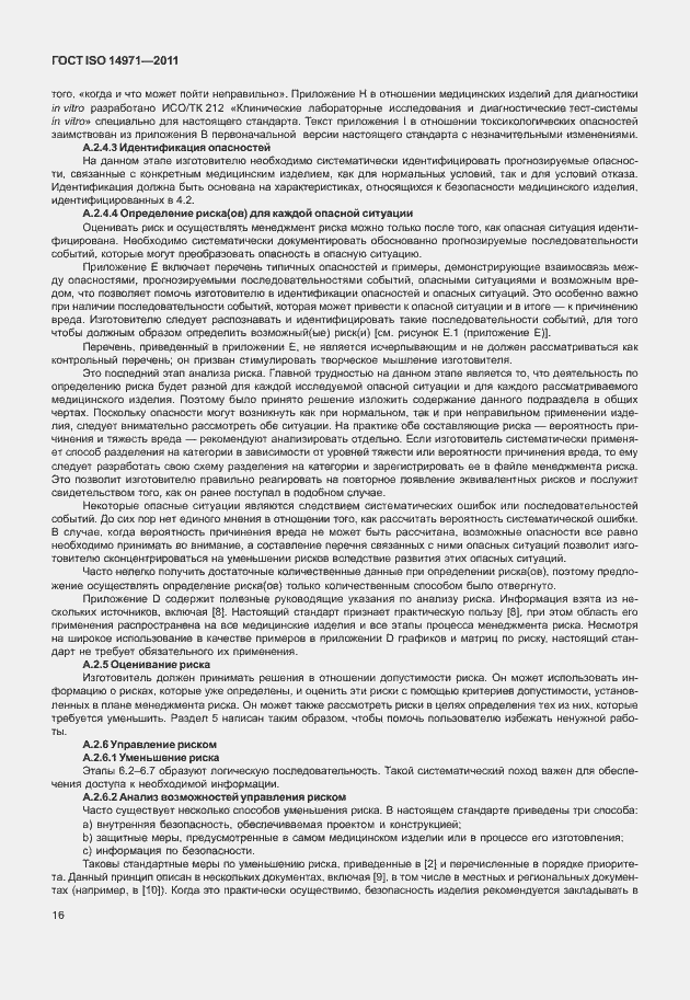 Страница 20 ГОСТ ISO 14971-2011