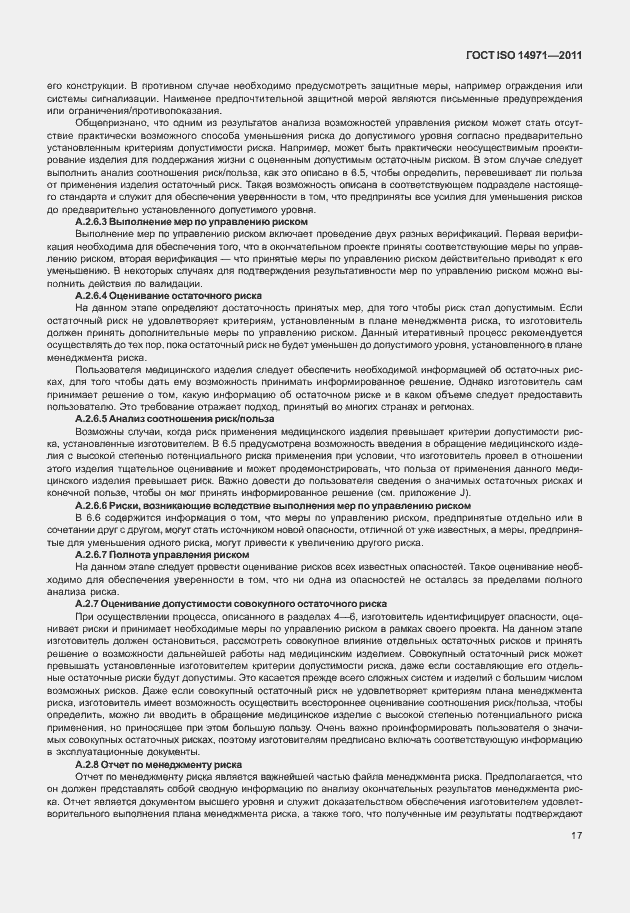 Страница 21 ГОСТ ISO 14971-2011