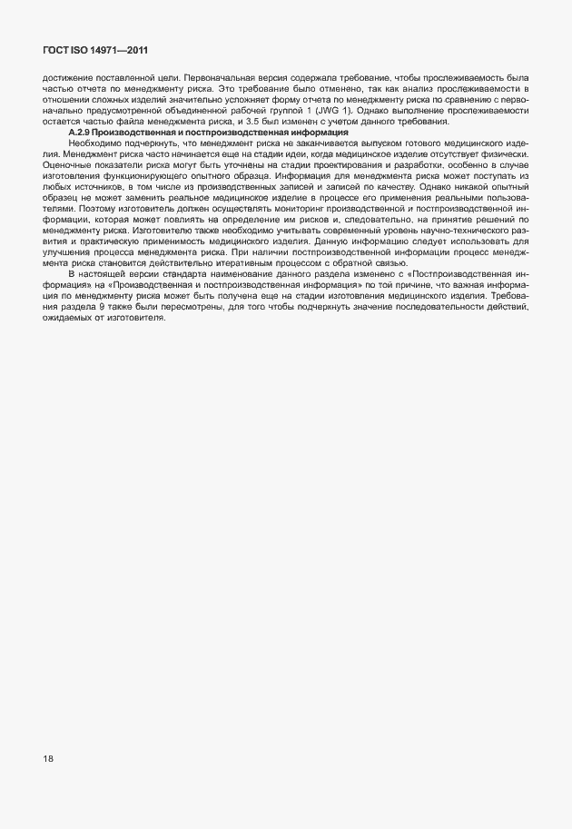 Страница 22 ГОСТ ISO 14971-2011