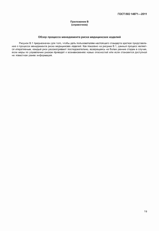 Страница 23 ГОСТ ISO 14971-2011