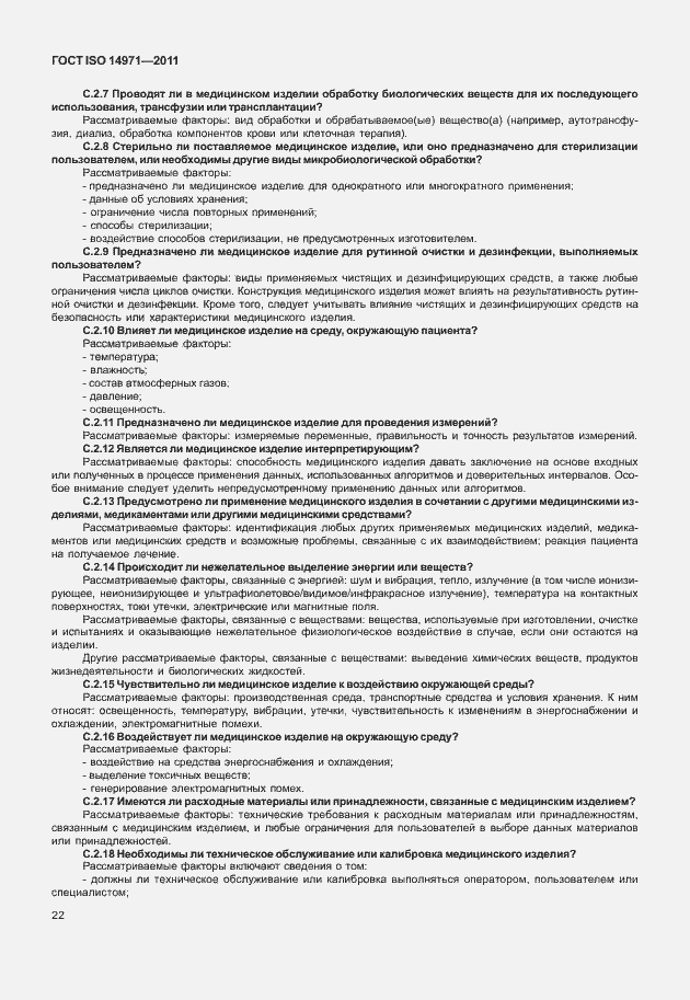 Страница 26 ГОСТ ISO 14971-2011