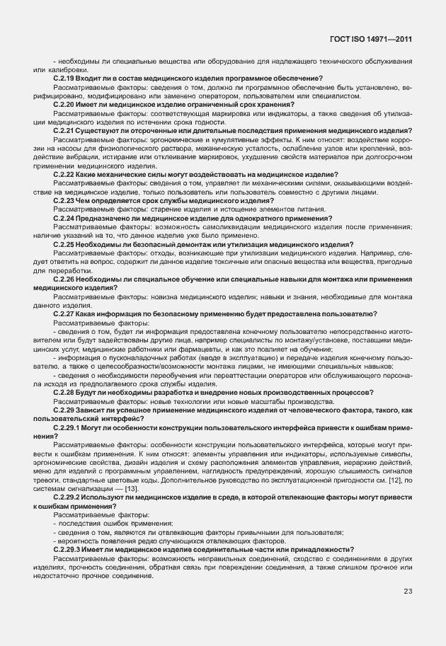 Страница 27 ГОСТ ISO 14971-2011