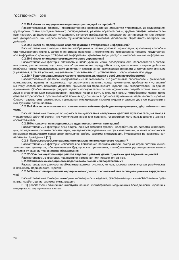 Страница 28 ГОСТ ISO 14971-2011