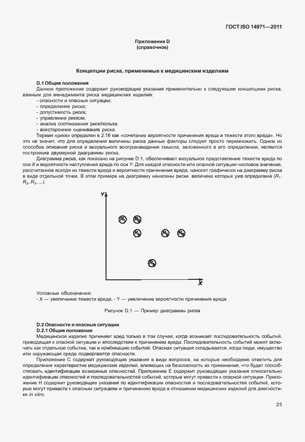 Страница 29 ГОСТ ISO 14971-2011