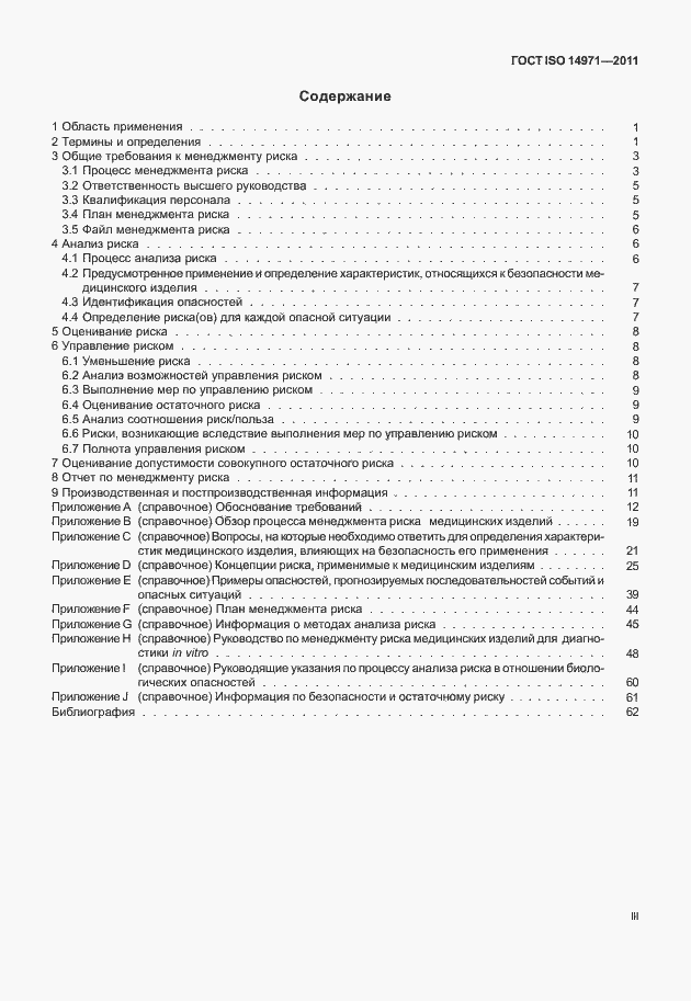 Страница 3 ГОСТ ISO 14971-2011