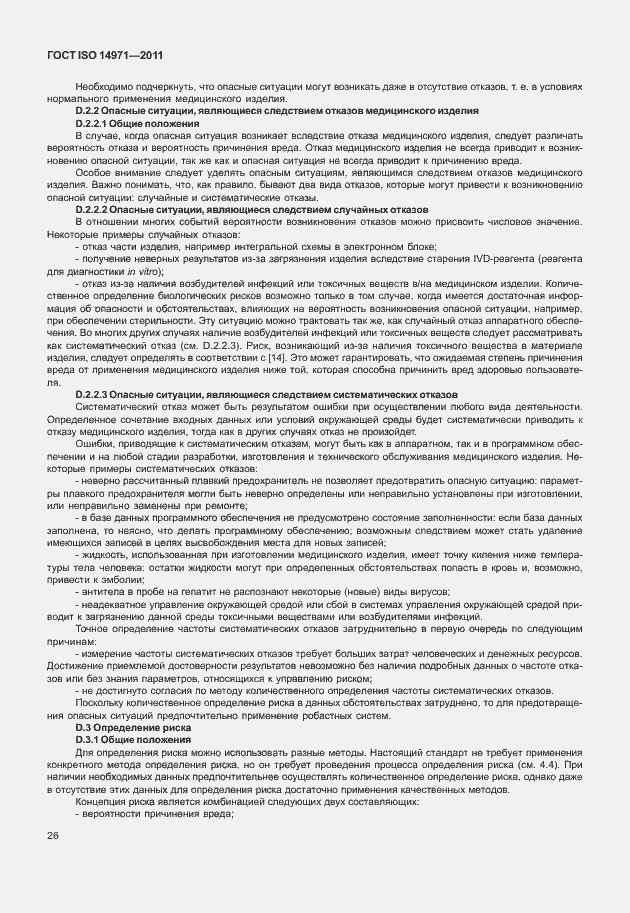 Страница 30 ГОСТ ISO 14971-2011