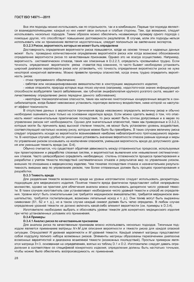 Страница 32 ГОСТ ISO 14971-2011