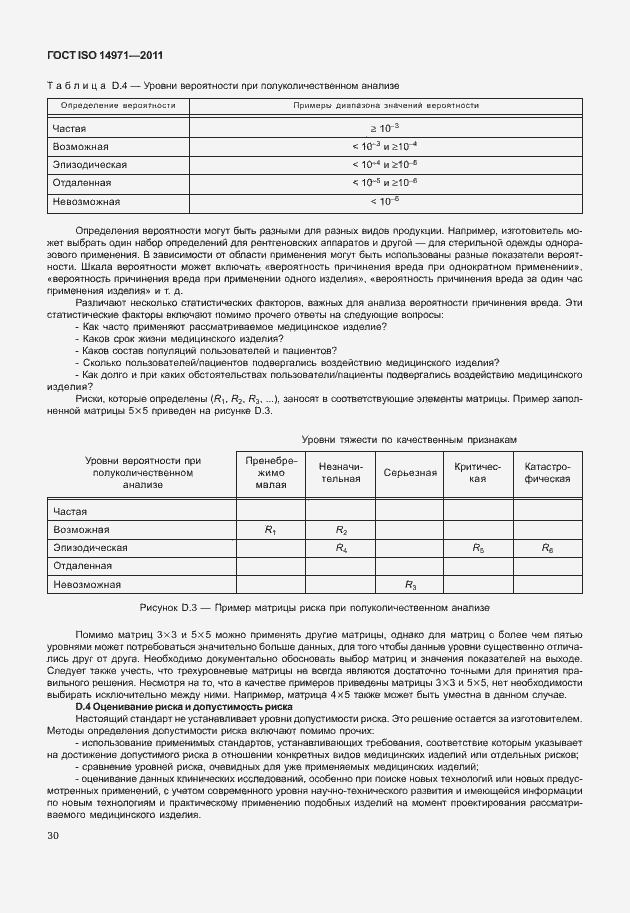Страница 34 ГОСТ ISO 14971-2011