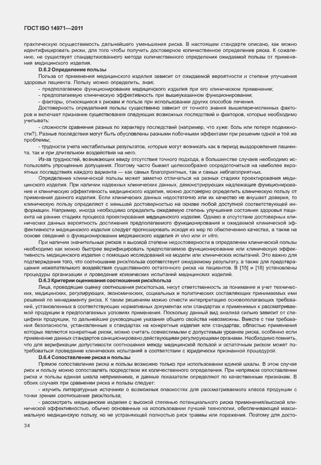 Страница 38 ГОСТ ISO 14971-2011
