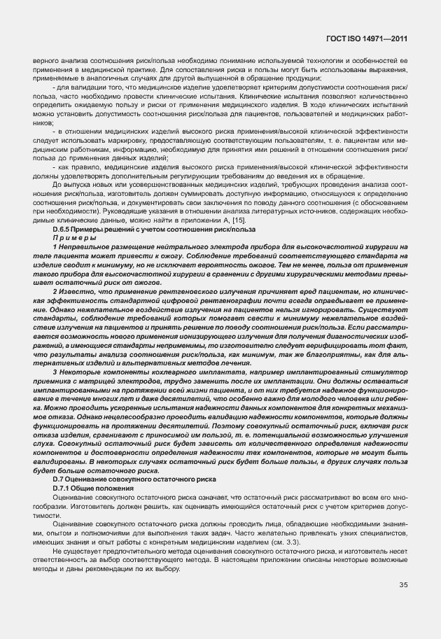 Страница 39 ГОСТ ISO 14971-2011