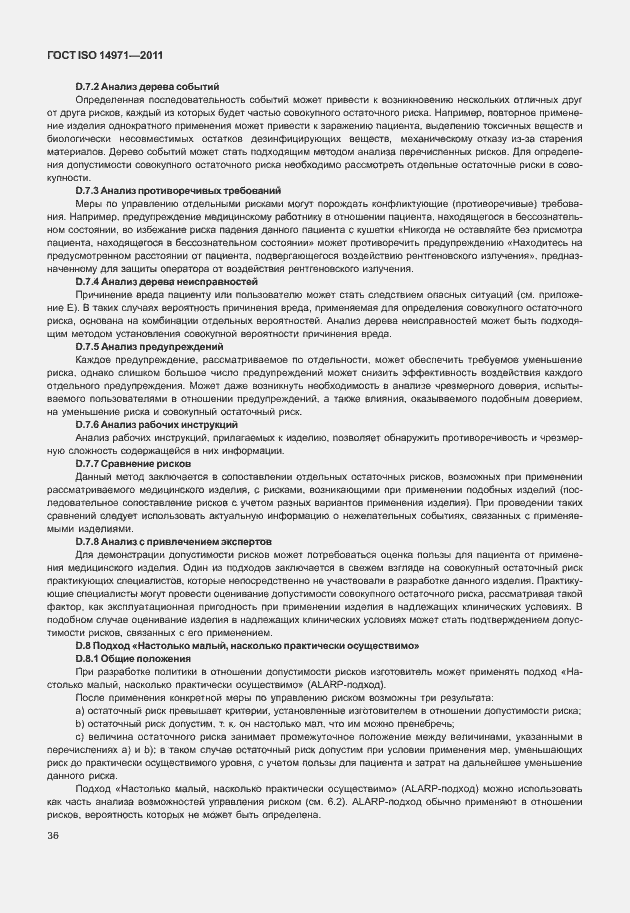 Страница 40 ГОСТ ISO 14971-2011