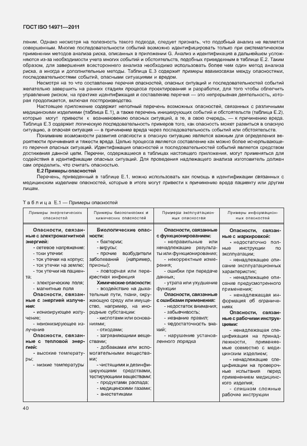 Страница 44 ГОСТ ISO 14971-2011