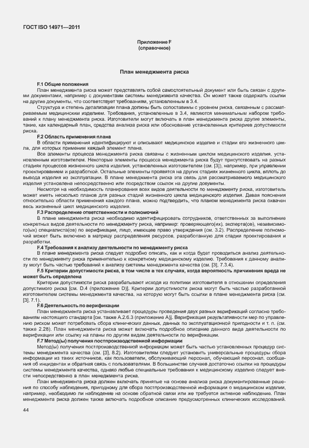 Страница 48 ГОСТ ISO 14971-2011