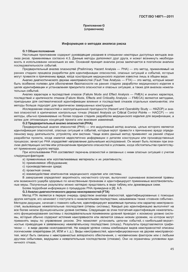Страница 49 ГОСТ ISO 14971-2011