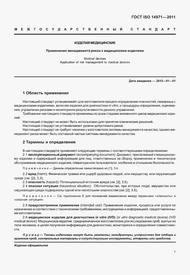 Страница 5 ГОСТ ISO 14971-2011