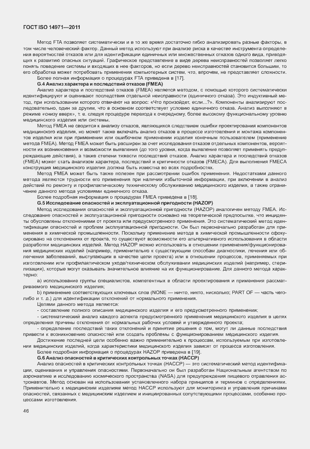 Страница 50 ГОСТ ISO 14971-2011