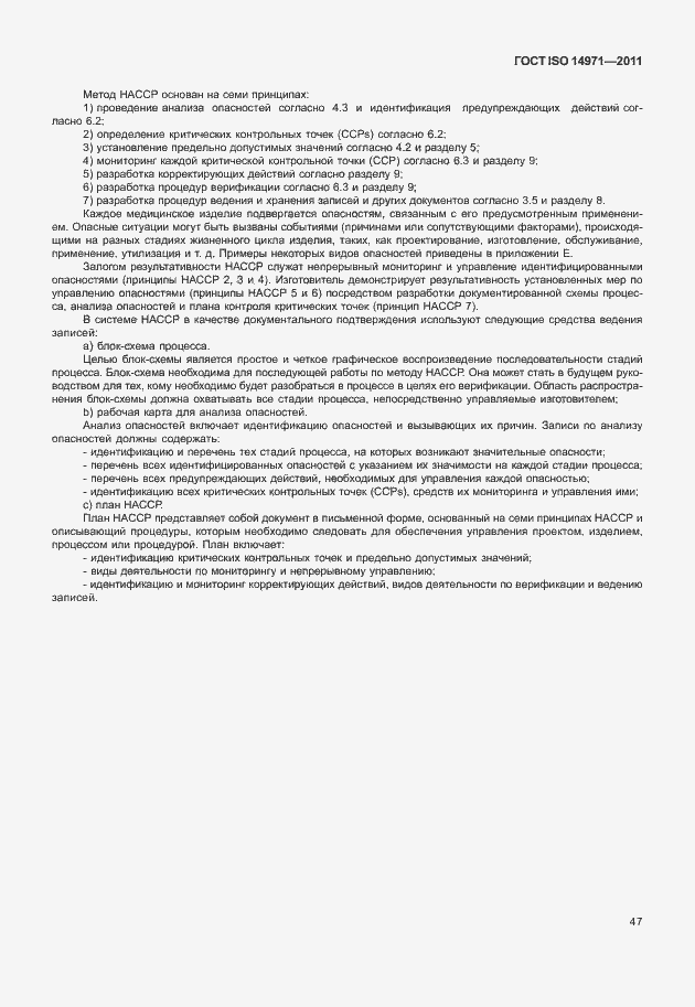 Страница 51 ГОСТ ISO 14971-2011