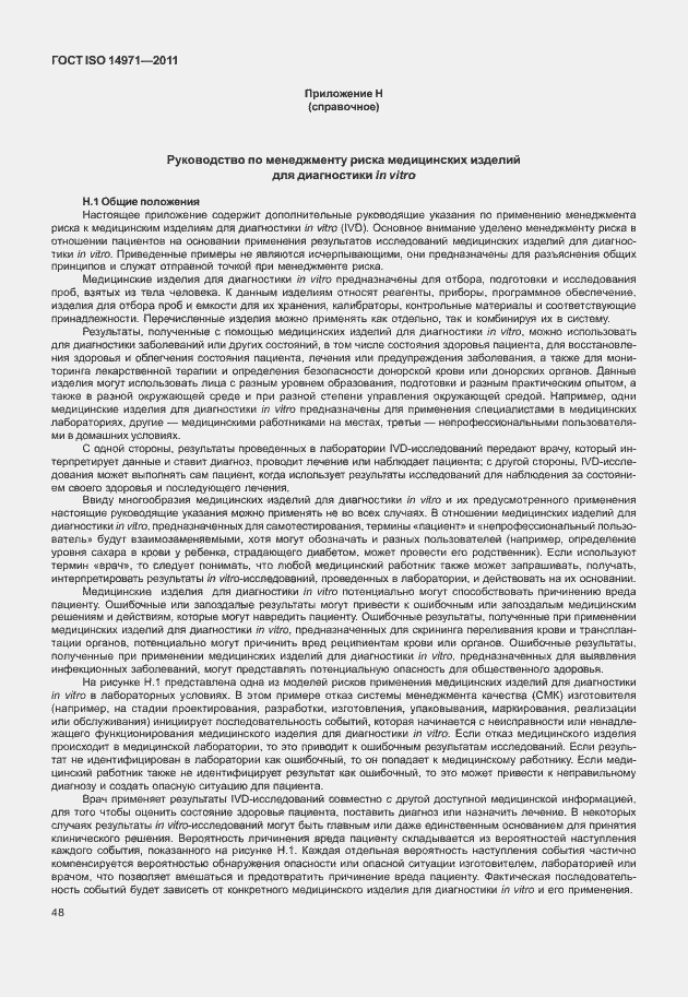 Страница 52 ГОСТ ISO 14971-2011
