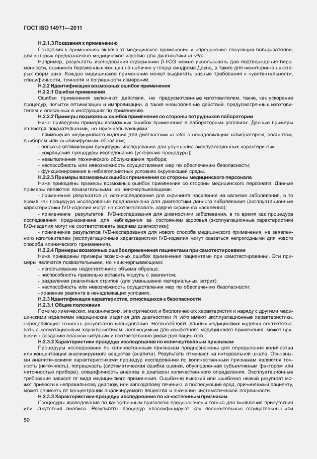 Страница 54 ГОСТ ISO 14971-2011
