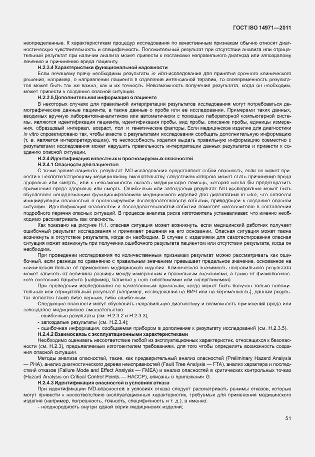 Страница 55 ГОСТ ISO 14971-2011
