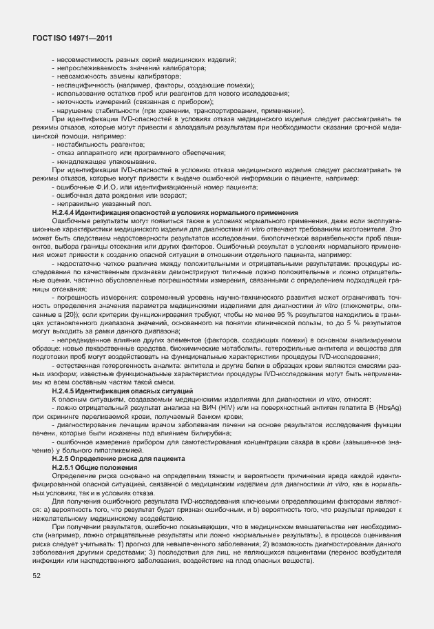 Страница 56 ГОСТ ISO 14971-2011