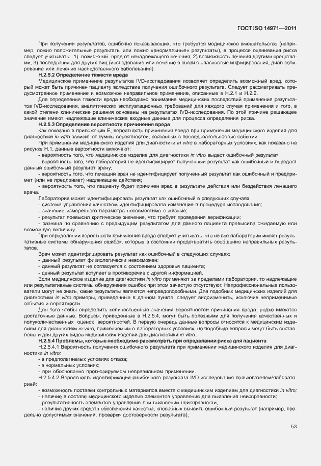 Страница 57 ГОСТ ISO 14971-2011