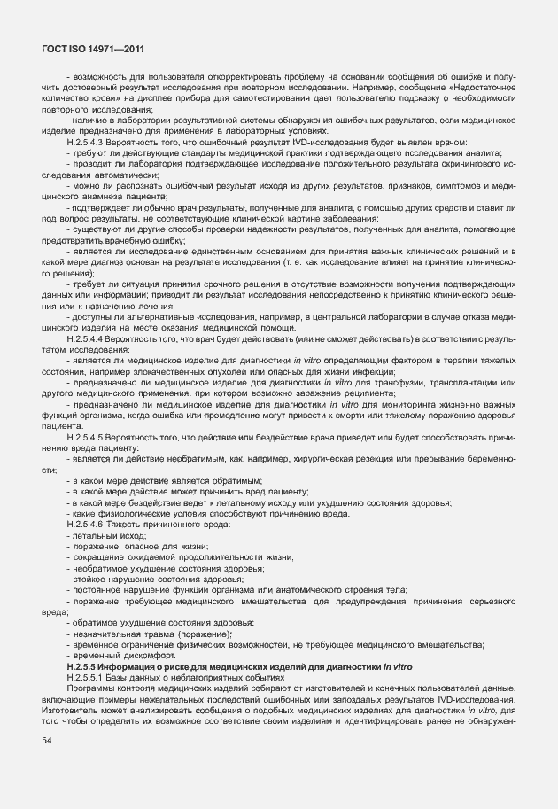 Страница 58 ГОСТ ISO 14971-2011
