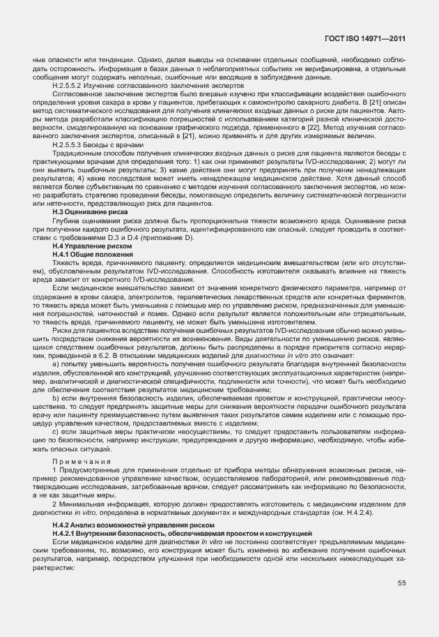 Страница 59 ГОСТ ISO 14971-2011