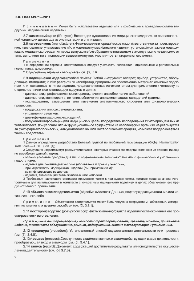 Страница 6 ГОСТ ISO 14971-2011