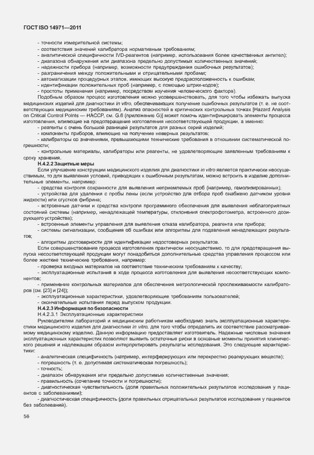 Страница 60 ГОСТ ISO 14971-2011