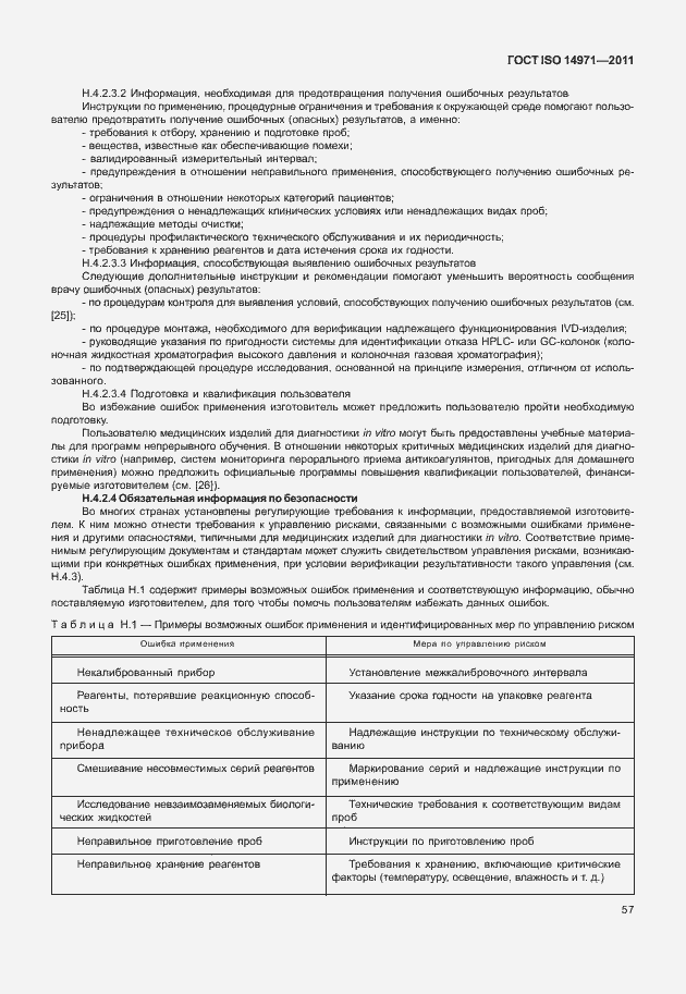 Страница 61 ГОСТ ISO 14971-2011