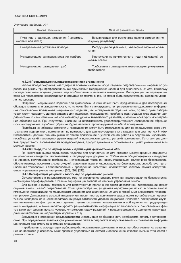 Страница 62 ГОСТ ISO 14971-2011
