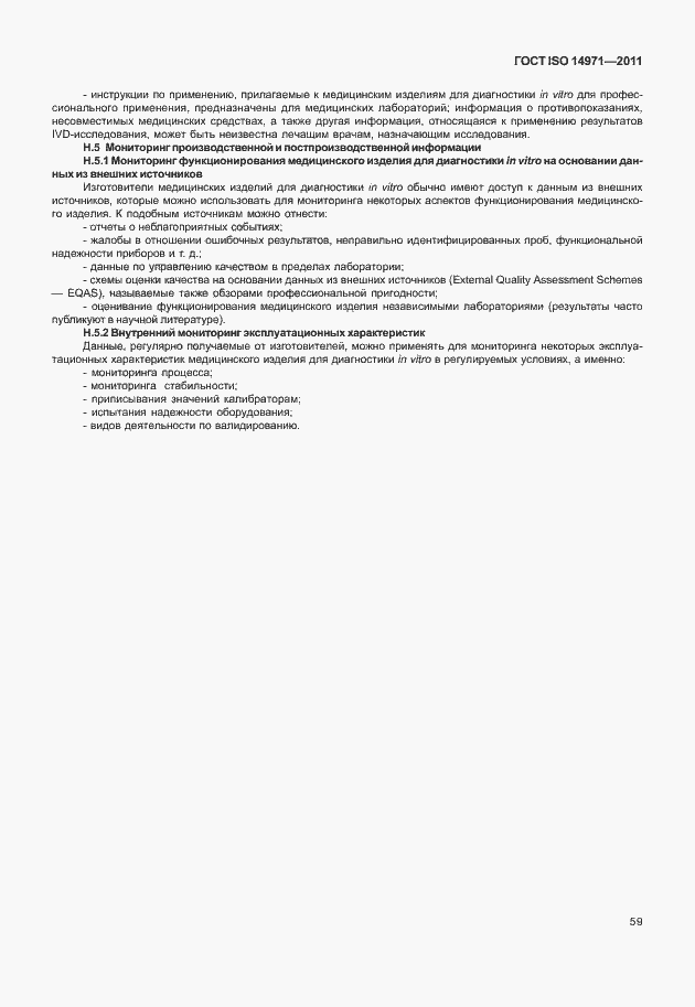 Страница 63 ГОСТ ISO 14971-2011