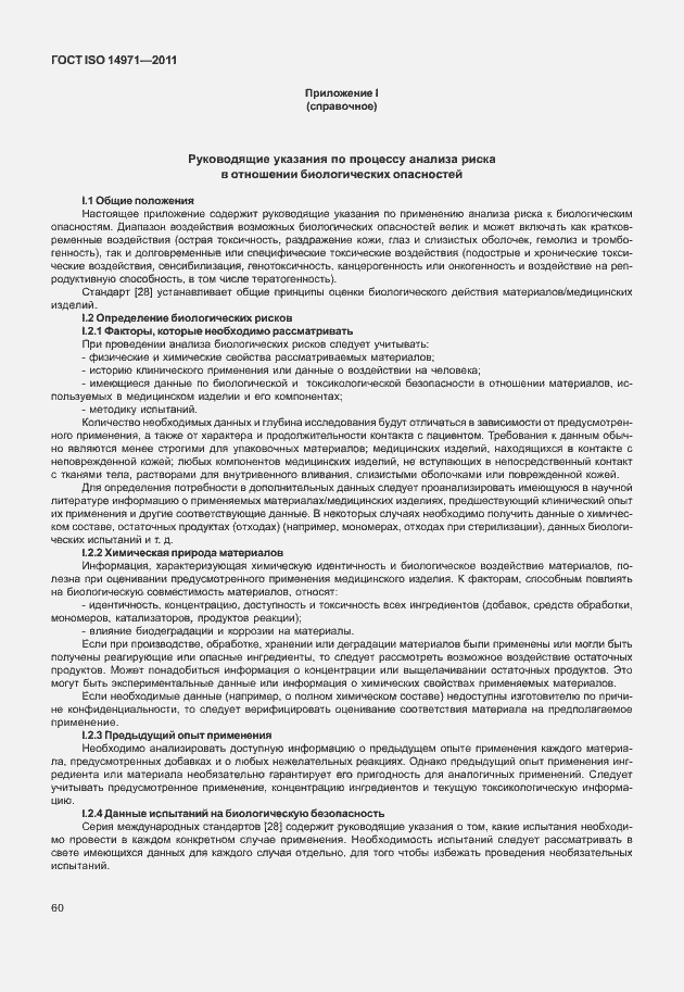 Страница 64 ГОСТ ISO 14971-2011