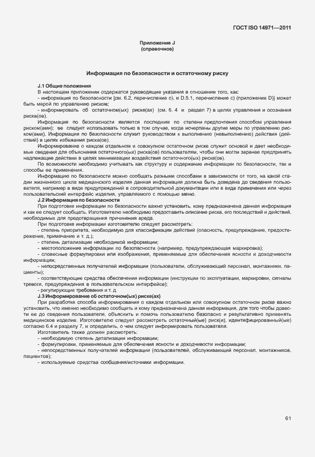 Страница 65 ГОСТ ISO 14971-2011