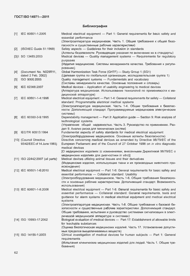 Страница 66 ГОСТ ISO 14971-2011