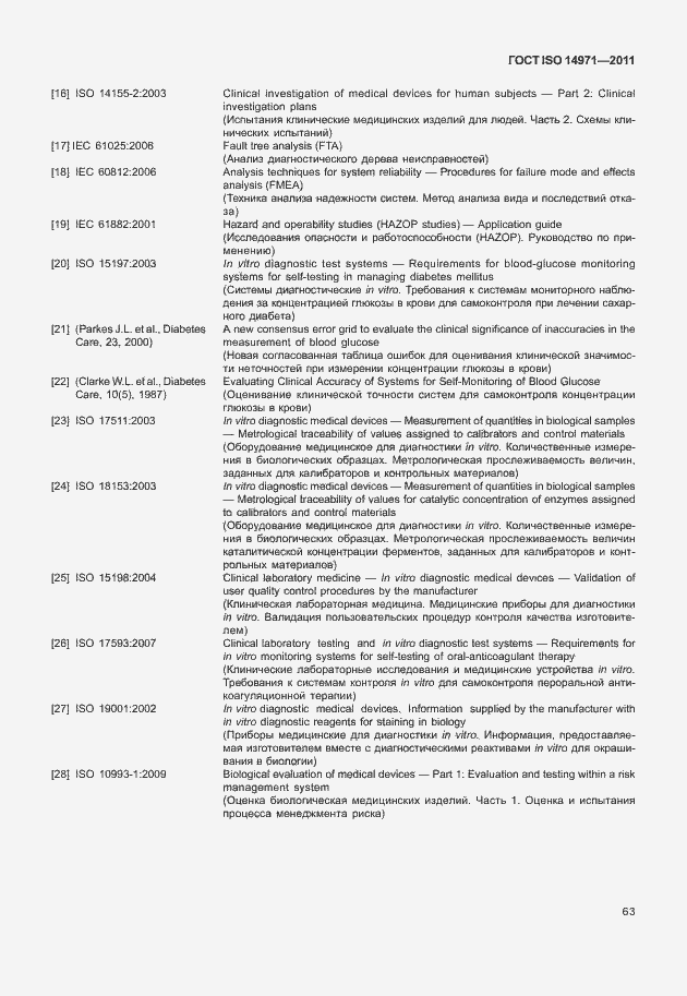 Страница 67 ГОСТ ISO 14971-2011