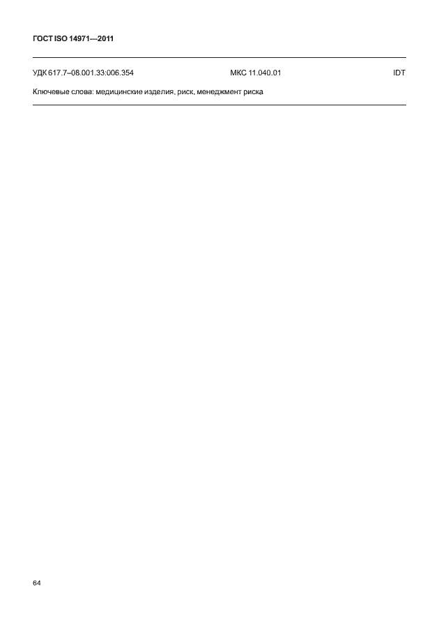 Страница 68 ГОСТ ISO 14971-2011